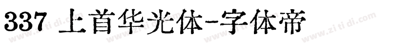 337 上首华光体字体转换